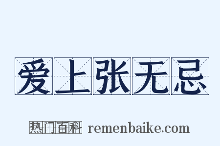 爱上张无忌是什么意思的图片